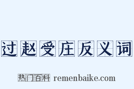 过赵受庄反义词是什么意思的图片